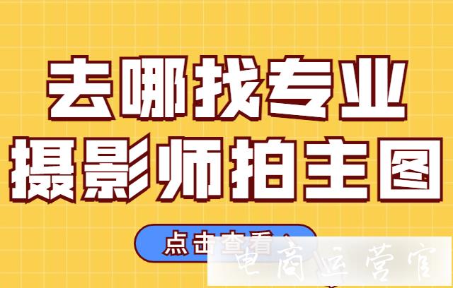 拼多多店鋪怎么拍專業(yè)的商品主圖?如何找專業(yè)攝影師拍主圖?